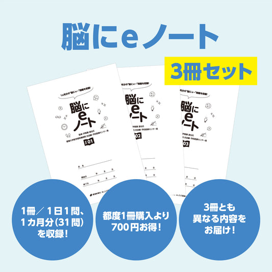 脳にeノート（3冊セット：Vol.01〜03）／送料無料