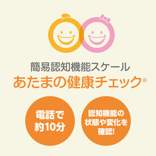 あたまの健康チェック®（1回）：送料無料