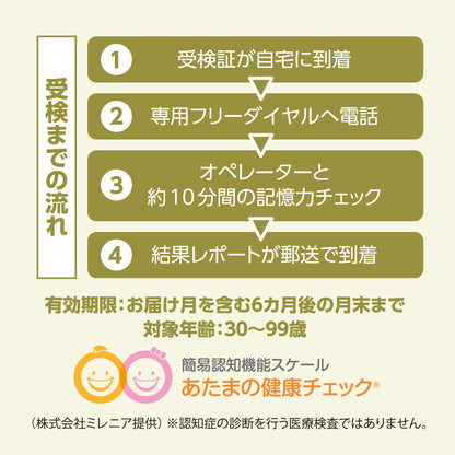 あたまの健康チェック®（1回）：送料無料