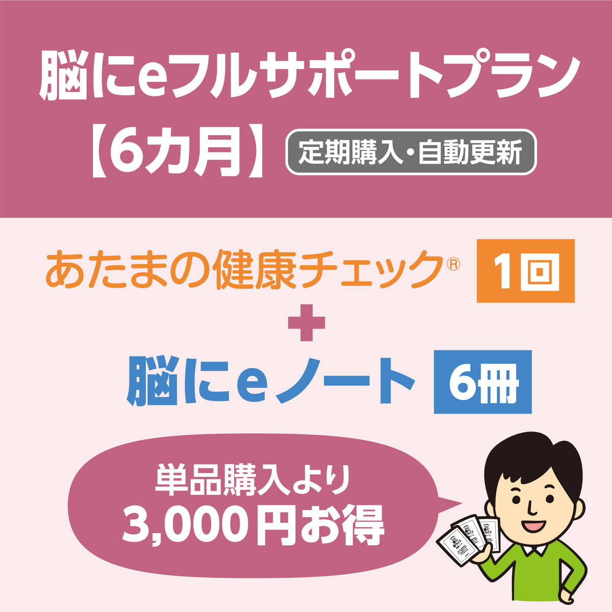 脳にeフルサポートプラン　定期購入（6カ月）／送料無料