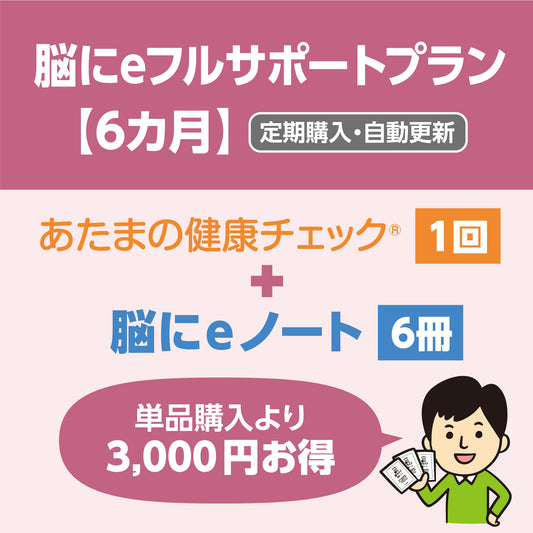 脳にeフルサポートプラン　定期購入（6カ月）／送料無料
