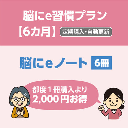 脳にe習慣プラン　定期購入（6カ月）／送料無料