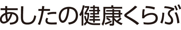 あしたの健康くらぶ